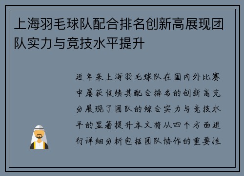 上海羽毛球队配合排名创新高展现团队实力与竞技水平提升