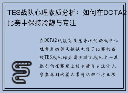 TES战队心理素质分析：如何在DOTA2比赛中保持冷静与专注