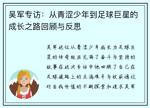 吴军专访：从青涩少年到足球巨星的成长之路回顾与反思