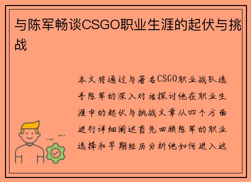 与陈军畅谈CSGO职业生涯的起伏与挑战