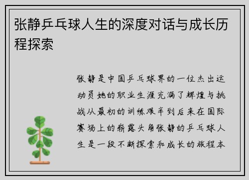张静乒乓球人生的深度对话与成长历程探索