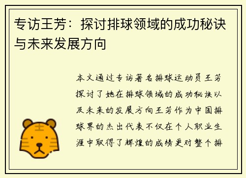 专访王芳：探讨排球领域的成功秘诀与未来发展方向