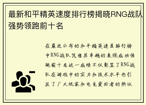 最新和平精英速度排行榜揭晓RNG战队强势领跑前十名