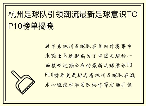 杭州足球队引领潮流最新足球意识TOP10榜单揭晓