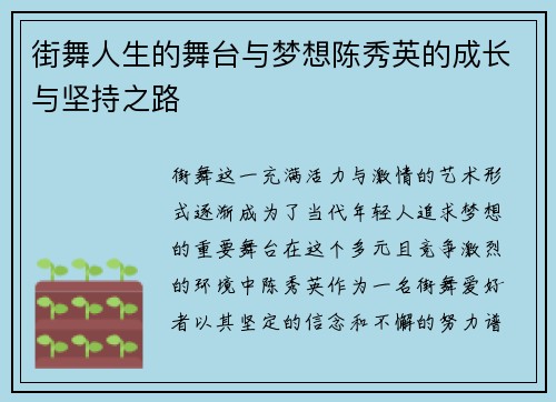 街舞人生的舞台与梦想陈秀英的成长与坚持之路