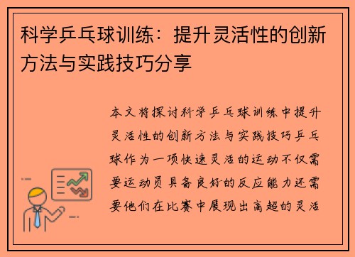 科学乒乓球训练：提升灵活性的创新方法与实践技巧分享