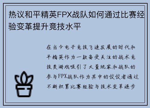 热议和平精英FPX战队如何通过比赛经验变革提升竞技水平
