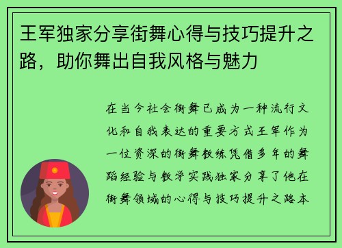 王军独家分享街舞心得与技巧提升之路，助你舞出自我风格与魅力