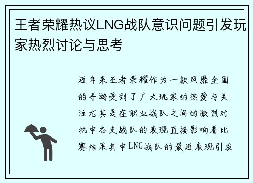 王者荣耀热议LNG战队意识问题引发玩家热烈讨论与思考