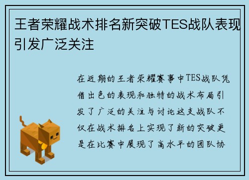 王者荣耀战术排名新突破TES战队表现引发广泛关注