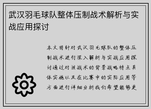 武汉羽毛球队整体压制战术解析与实战应用探讨