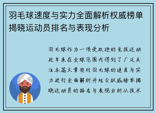 羽毛球速度与实力全面解析权威榜单揭晓运动员排名与表现分析