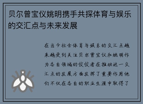 贝尔曾宝仪姚明携手共探体育与娱乐的交汇点与未来发展