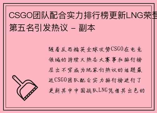 CSGO团队配合实力排行榜更新LNG荣登第五名引发热议 - 副本