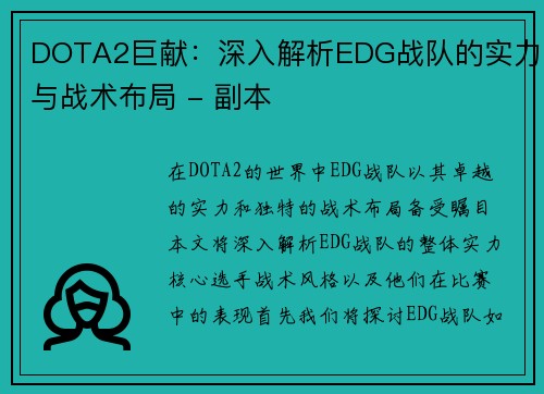 DOTA2巨献：深入解析EDG战队的实力与战术布局 - 副本