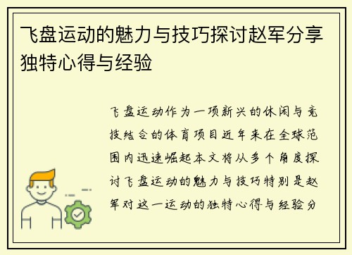 飞盘运动的魅力与技巧探讨赵军分享独特心得与经验