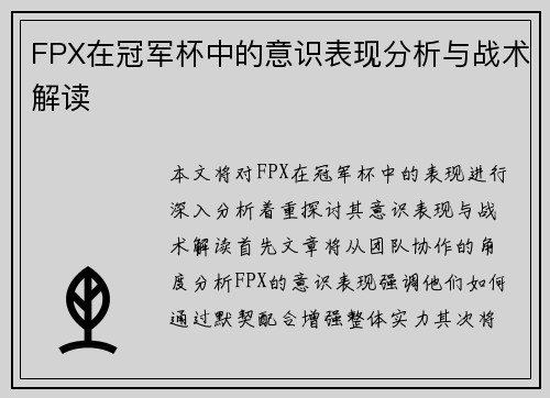 FPX在冠军杯中的意识表现分析与战术解读