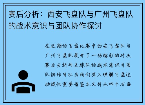 赛后分析：西安飞盘队与广州飞盘队的战术意识与团队协作探讨
