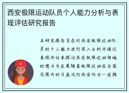 西安极限运动队员个人能力分析与表现评估研究报告
