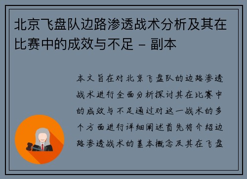 北京飞盘队边路渗透战术分析及其在比赛中的成效与不足 - 副本