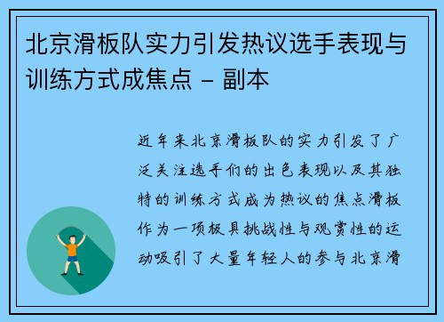 北京滑板队实力引发热议选手表现与训练方式成焦点 - 副本