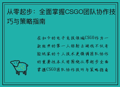 从零起步：全面掌握CSGO团队协作技巧与策略指南