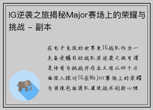IG逆袭之旅揭秘Major赛场上的荣耀与挑战 - 副本