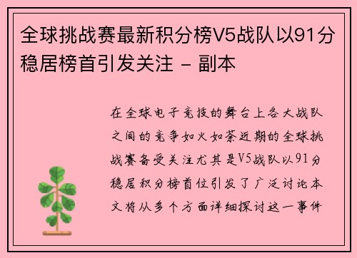 全球挑战赛最新积分榜V5战队以91分稳居榜首引发关注 - 副本