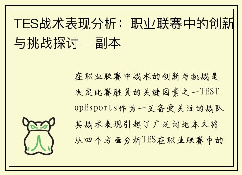 TES战术表现分析：职业联赛中的创新与挑战探讨 - 副本