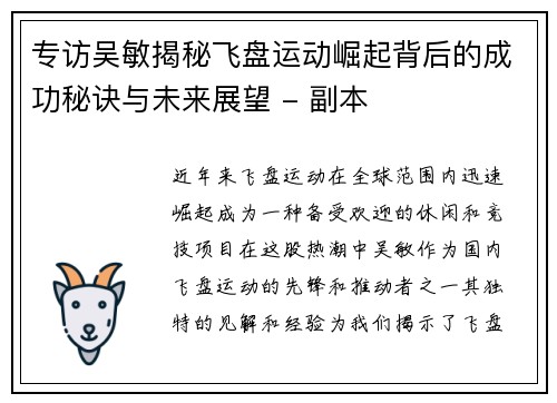 专访吴敏揭秘飞盘运动崛起背后的成功秘诀与未来展望 - 副本