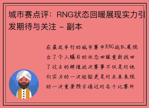 城市赛点评：RNG状态回暖展现实力引发期待与关注 - 副本