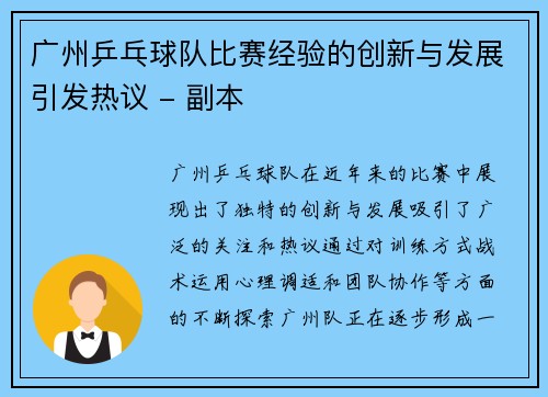 广州乒乓球队比赛经验的创新与发展引发热议 - 副本