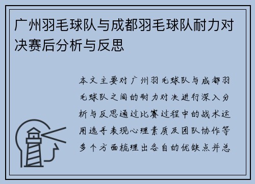 广州羽毛球队与成都羽毛球队耐力对决赛后分析与反思