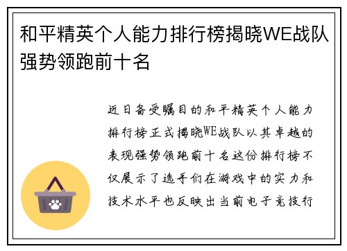 和平精英个人能力排行榜揭晓WE战队强势领跑前十名