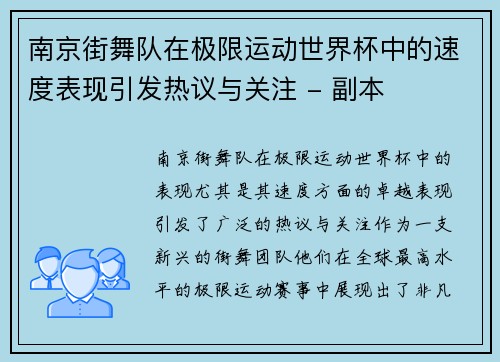 南京街舞队在极限运动世界杯中的速度表现引发热议与关注 - 副本