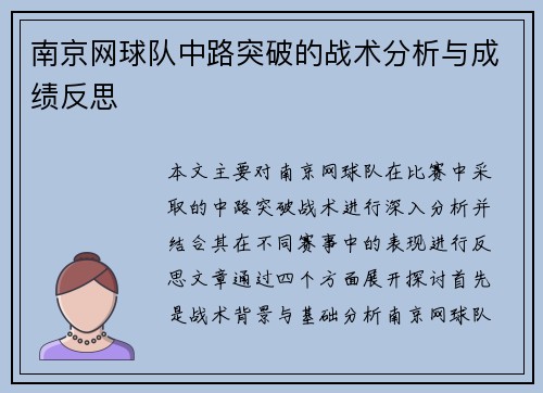 南京网球队中路突破的战术分析与成绩反思