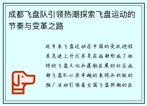 成都飞盘队引领热潮探索飞盘运动的节奏与变革之路