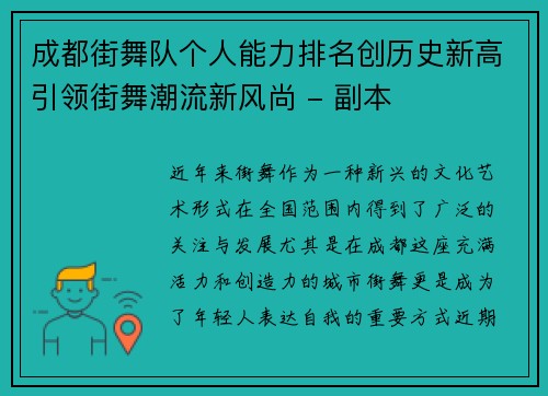 成都街舞队个人能力排名创历史新高引领街舞潮流新风尚 - 副本