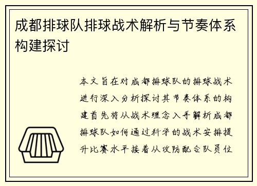 成都排球队排球战术解析与节奏体系构建探讨