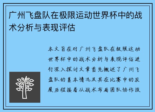 广州飞盘队在极限运动世界杯中的战术分析与表现评估