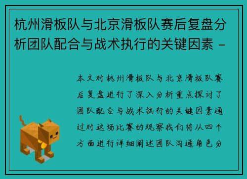 杭州滑板队与北京滑板队赛后复盘分析团队配合与战术执行的关键因素 - 副本