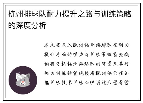 杭州排球队耐力提升之路与训练策略的深度分析