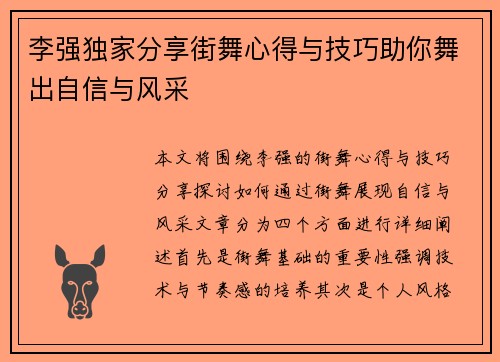 李强独家分享街舞心得与技巧助你舞出自信与风采