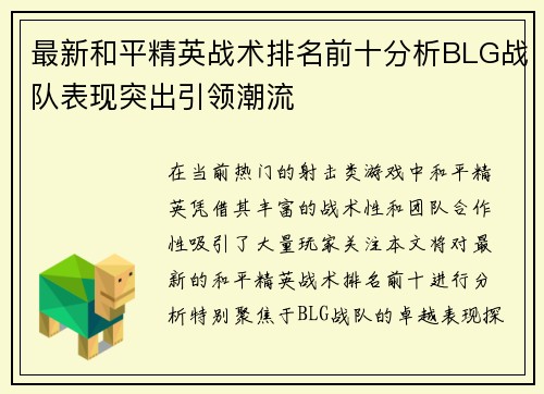 最新和平精英战术排名前十分析BLG战队表现突出引领潮流