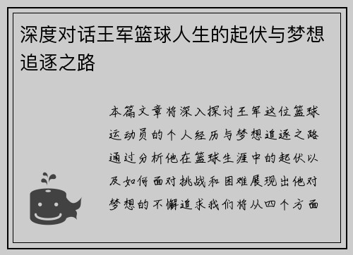 深度对话王军篮球人生的起伏与梦想追逐之路