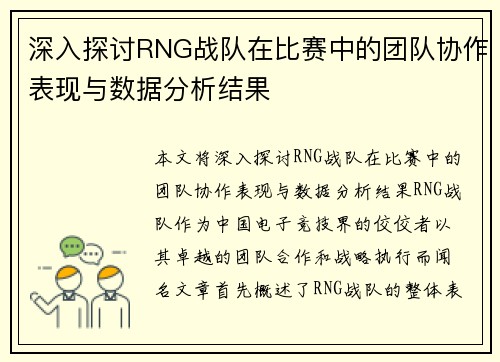 深入探讨RNG战队在比赛中的团队协作表现与数据分析结果