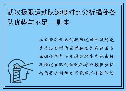 武汉极限运动队速度对比分析揭秘各队优势与不足 - 副本
