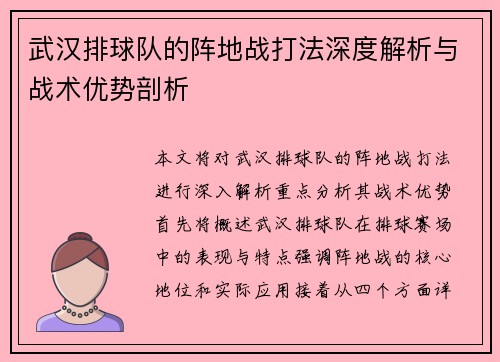 武汉排球队的阵地战打法深度解析与战术优势剖析