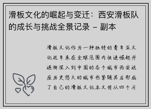 滑板文化的崛起与变迁：西安滑板队的成长与挑战全景记录 - 副本