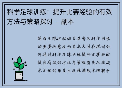 科学足球训练：提升比赛经验的有效方法与策略探讨 - 副本